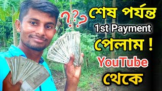 My First Payment From Youtube | Youtube থেকে কত টাকা পেলাম ? | Youtube Earning | Youtube Money