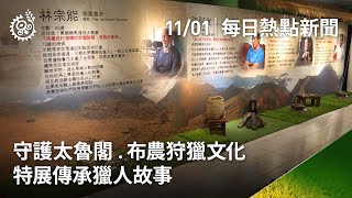 守護太魯閣.布農狩獵文化 特展傳承獵人故事｜每日熱點新聞｜原住民族電視台