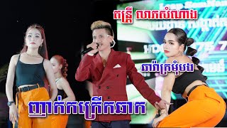 ឆារ៉ាក្រមុំបង ញាក់អកកាដង់ / តន្រ្តី លាភសំណាង / SD Khmer Music.