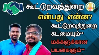 கூட்டுறவுத்துறை என்பது என்ன?||அதன் கடமையும் மக்களுக்கான பயன்களும்||Common Man||