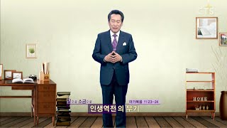 인생 역전의 무기 l CTS TV 빛으로 소금으로 l 설동욱 목사 l 예정교회