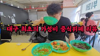 현시점 대구 최초로 생긴 가성비 중식뷔페! feat. 짜장면 짬뽕 볶음밥 야끼우동 탕수육 라조기 팔보채 멘보샤 고추잡채