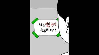 일상 병맛 애니 유튜버의 하루  #Shorts [병맛애니 병맛더빙 웃긴만화 ]    | 발툰