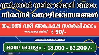 സർക്കാർ സ്ഥിര ജോലി - Job vaccancy malayalam - Jobs get notified malayalam