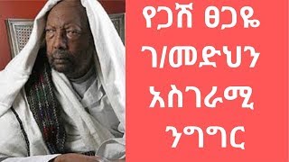 አስገራሚው ሰው ጋሽ ፀጋዬ ገ/መድህን ይናገራል፡፡