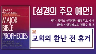 교회의 환난 전 휴거_성경의 주요 예언 23 : 정동수 목사, 사랑침례교회, 킹제임스흠정역성경, 설교, 강해, (2021. 7. 04)