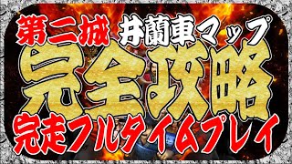 【ナナフラ】スコア１０７万　井蘭車（セイランシャ）小寒の戦い　完全攻略　第二防衛城　波入り時間　フルタイムプレイ動画マップ付き【キングダムセブンフラッグス】【攻略】