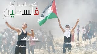 لكم الله يا أهل فلسطين _ خالد الراشد