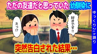 【2ch馴れ初め】アニメやゲームの話で盛り上がれる友達だと思っていた幼馴染に、突然告白された結果…【ゆっくり】