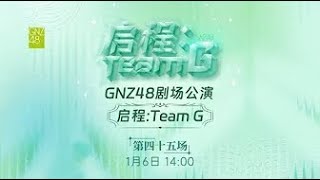 240106｜【GNZ48】《启程：TEAM G》第四十五场 剧场公演 VR