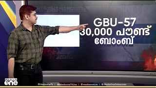 ഇസ്രായേൽ- ഇറാൻ യുദ്ധത്തിൽ അമേരിക്ക  പ്രധാനമാകുന്നതെന്തുകൊണ്ട്?