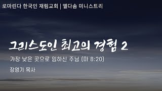 그리스도인 최고의 경험시리즈 2 | 가장 낮은 곳으로 임하신 주님 | 장영기 목사 | 07.06.2024 | 로마린다 엘다솜