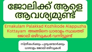 Ernakulam Alappuzha Kottayam Kozhikode അങ്ങിനെ ധാരാളം സ്ഥലത്ത് ജോലി ഒഴിവുകൾ വന്നിട്ടുണ്ട്