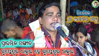 Gupteswara Thakura He Gupteswara Thakura / Odia Siba Bhajana / Hadichira Ramayana / Bhagaban Sahu