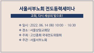 고신총회 서울서부노회 전도동력세미나 2부(22.06.14, 서울삼일교회당)