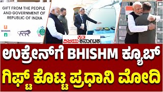 ಭಾರತದಿಂದ ಉಕ್ರೇನ್‌ಗೆ ಗಿಫ್ಟ್‌, ಝೆಲೆನ್‌ಸ್ಕಿಗೆ BHISHM ಕ್ಯೂಬ್‌ ತೋರಿಸಿದ PM Modi | Vijay Karnataka