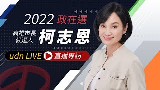 1103韓國瑜助選 柯志恩急起直追拚陳其邁