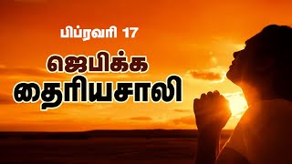 தேவனே இன்று என்னை உருமாற்றும் | பாஸ்டர் பால் மோசஸ் | பிப்ரவரி 17