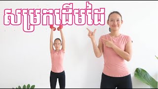 លំហាត់ប្រាណ\