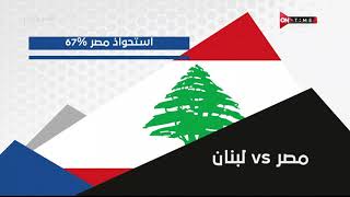 ملعب ONTime - تعرف على إحصائيات وأرقام مباراة منتخب مصر ولبنان