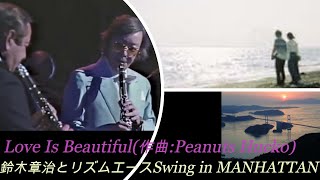 Love Is Beautiful(作曲:Peanuts Hucko)鈴木章治とリズムエース Swing in MANHATTAN Shoji Suzuki\u0026Peanuts Hucko