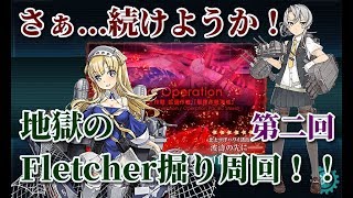 【艦これ】野分と親潮と慢心提督の日常 その６０　地獄の開幕だ！第二回 恐怖のE-4甲Fletcher掘り！！