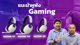 แนะนำหูฟัง INZONE ทั้ง 3 รุ่น หูฟังสำหรับสาย Gaming โดยเฉพาะ