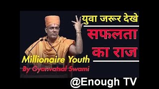 A Millionaire Youth by Gyanvatsal Swami Full Motivational Speech (Hindi) || Enough Tv