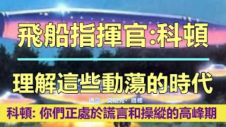 通靈信息【飛船指揮官：科頓】理解這些動蕩的時代；這些滋擾已經持續了幾千年，我們將再次非常簡短地向你們談起