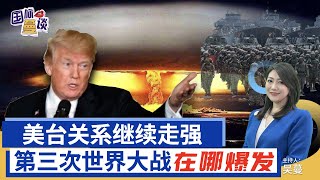 国际蔓谈20220929：川普：三战或因台湾或乌克兰爆发｜哈里斯：美台非官方关系继续加强｜波罗的海天然气管道项目开通｜美国宣布加码11亿美元对乌克兰军事援助｜欧盟提出新一轮对俄罗斯的制裁