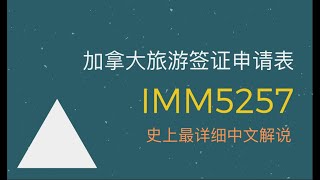 【2021.06.01】IMM5257表格的填写 ｜史上最详细解说｜手把手教你申请加拿大旅游签证（三）资料准备｜Canada Visitor Visa｜旅游签证DIY