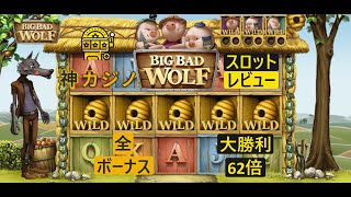 【Big Bad Wolf】（ビッグ・バッド・ウルフ）神カジノスロットレビュー★62倍勝利★全部のボーナス