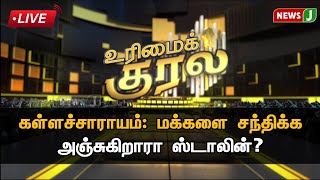 #urimaikural || கள்ளச்சாராயம்: மக்களை சந்திக்க அஞ்சுகிறாரா ஸ்டாலின்?  | #debate | #dmkgovt | #newsj