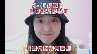 315打假日说说关于假货那些事｜如何辨别真假代购