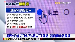 柯P政治獻金「93.7%現金」又誤報！ 議員轟低級錯誤@newsebc