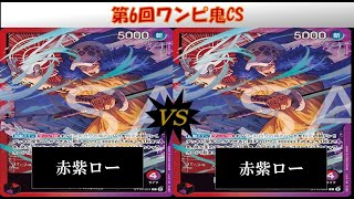 第6回ワンピ鬼CS　決勝トナメ　赤紫ローVS赤紫ロー