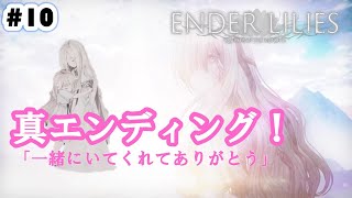 【ENDER LILIES】真エンディング！穢れの王から白巫女を救え！ダークファンタジーメトロイドヴァニア！[#10]-END-