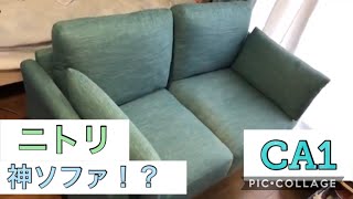 ニトリ　ソファ　レビュー　【CA1】