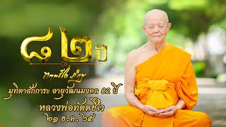 🔴🙏มุทิตาสักการะ อายุวัฒนมงคล 82 ปี หลวงพ่อทัตตชีโว 21 ธ.ค 65 | 🌍 ตำนานข้ามชาติ มหาเสนาบดีผู้ยิ่งใหญ่