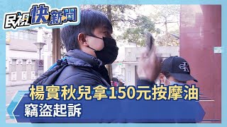 楊實秋兒拿150元按摩油 竊盜起訴－民視新聞