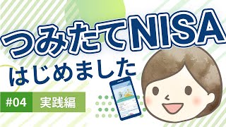 【実践編】主婦がつみたてNISA始めました④