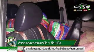 ตำรวจสงขลาจับยาบ้า 1 ล้านเม็ด | 11-04-61 | ข่าวเช้าไทยรัฐ