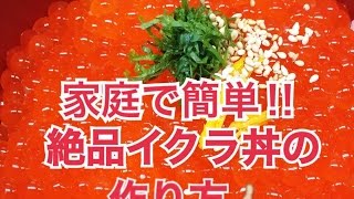 生の筋子から宝石のようなイクラ丼の作り方