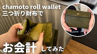 【お会計動画】chamotoのCW-10roll walletでお会計してみた！