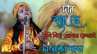 দীন বান্ধু রে তুমি বিনে আমার কেহ নাই । সনেকা দাস বাউল । Gour Banga Folk