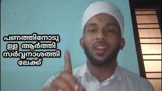 Qnet | പണത്തോടുള്ള അതിമോഹമോ | ഹലാലായ വഴിയിലൂടെ മാത്രം  സമ്പാദിക്കുക