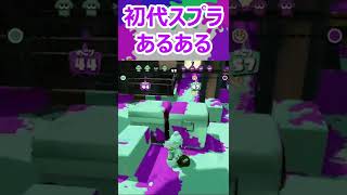 スプラ１あるあるw　＃shorts　【スプラトゥーン１】