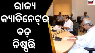 Odisha Cabinet Meetingରେ ଗୁରୁତ୍ବପୂର୍ଣ୍ଣ ନିଷ୍ପତ୍ତି, ଏଣିକି SEBCରେ ସାମିଲ ହେବେ ଏହି ସବୁ ଜାତି | Odia News