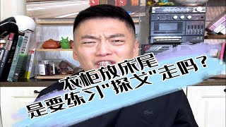 衣柜这么设计，是准备在卧室玩儿躲猫猫吗？