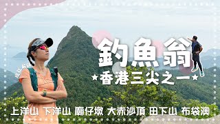 釣魚翁｜香港三尖之一｜三尖之中最易行｜輕鬆郊遊中加插少少挑戰｜布袋澳終點食海鮮｜9公里｜4.5小時路程